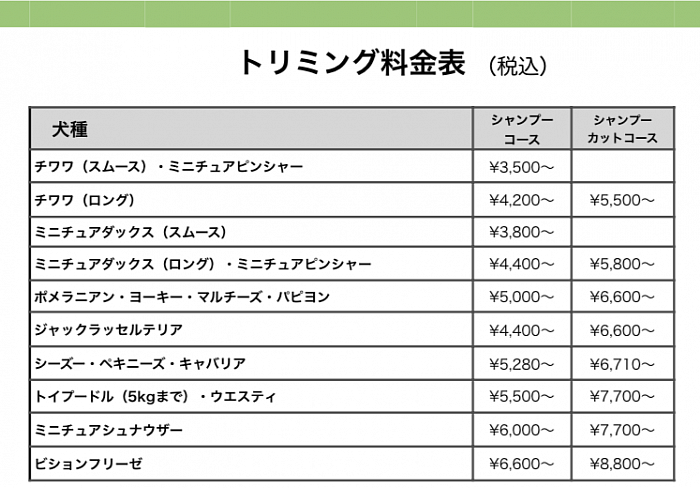 トリミング料金